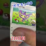 【1日1パックチャレンジ】ポケモンGO編216日目【ポケカ】#shorts