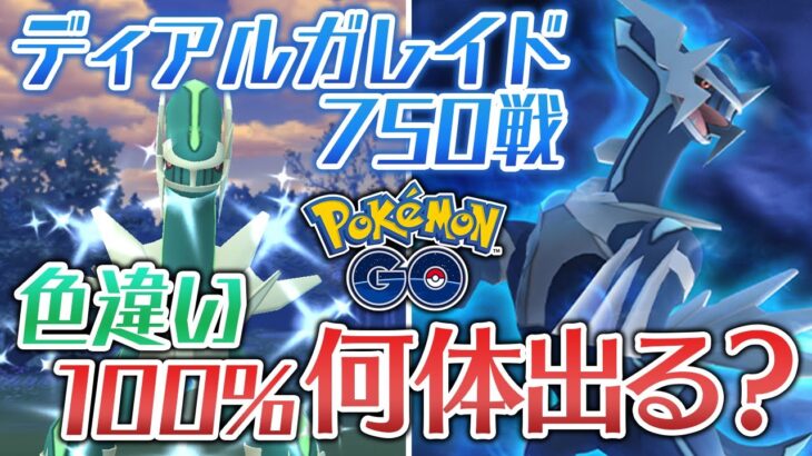 【合計1400戦】色100%ディアルガ目指してレイドをやりまくった結果【ポケモンGO】