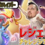 全身全霊のレジェンドチャレンジ！1週間でレート450アップできたパーティーがヤバい！！【ポケモンGO】