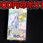 【ポケカ】1BOX4000円のポケモンGOなら安心して開封できますね