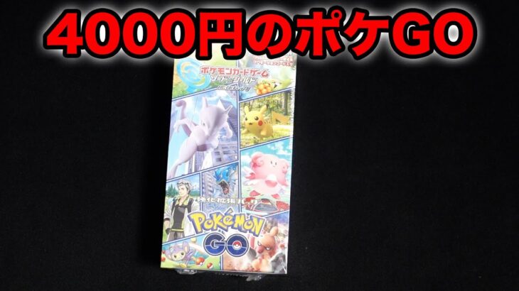 【ポケカ】1BOX4000円のポケモンGOなら安心して開封できますね