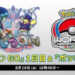 【公式】「ポケモンワールドチャンピオンシップス2022」『ポケモン GO』部門 1日目・『ポッ拳 DX』部門決勝