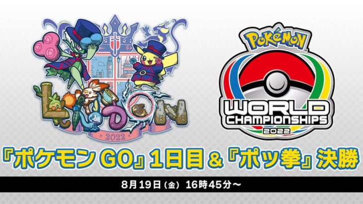 【公式】「ポケモンワールドチャンピオンシップス2022」『ポケモン GO』部門 1日目・『ポッ拳 DX』部門決勝