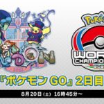 【公式】「ポケモンワールドチャンピオンシップス2022」『ポケモン GO』部門 2日目