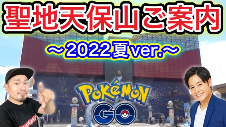 聖地・天保山案内~2022夏~ポケ活【ポケモンGO】