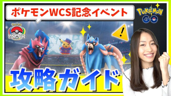 ポケモンワールドチャンピオンシップス2022記念イベント攻略ガイド【ポケモンGO】