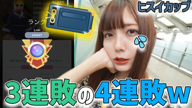 ヒスイカップでレートー250😢！勝ち方教えて！R2650〜【ポケモンGO】