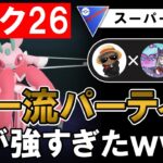 【ランク26】超一流パーティの癖が強すぎたwwww【ポケモンGOバトルリーグ】