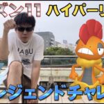 レジェンドチャレンジ！通常ハイパーリーグ2910〜【ポケモンGO】