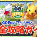 2時間ごとの対策が重要！！色違いを狙うためのGOFestフィナーレ完全攻略ガイド!!【ポケモンGO】