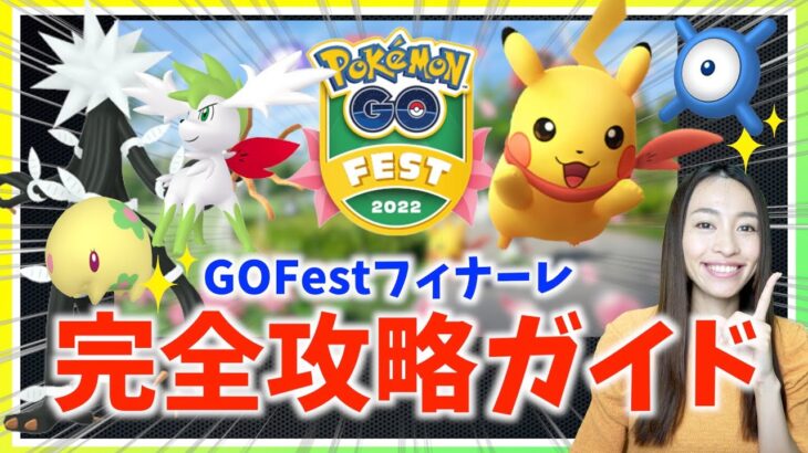 2時間ごとの対策が重要！！色違いを狙うためのGOFestフィナーレ完全攻略ガイド!!【ポケモンGO】