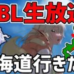 【生放送】レート3009~ スーパーリーグ ライブ配信 札幌イベ難民避難所はこちらです！【ポケモンGO】【GOバトルリーグ】【GBL】