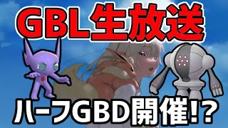 【生放送】レート3016~ スーパーリーグ ライブ配信 毎日がハーフGBDマジ！？砂稼ぎまくります！【ポケモンGO】【GOバトルリーグ】【GBL】