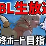 【生放送】レート3261~ スーパーリーグ ライブ配信 出し負けは諦め構築、始動！【ポケモンGO】【GOバトルリーグ】【GBL】