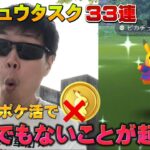 無課金ポケ活したら…とんでもないことになった。色違い限定コスピカチュウタスク33連WCSイベント【ポケモンGO】