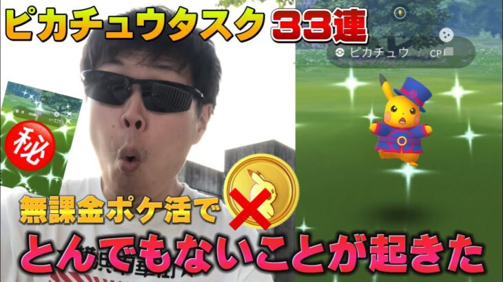 無課金ポケ活したら…とんでもないことになった。色違い限定コスピカチュウタスク33連WCSイベント【ポケモンGO】