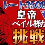 【挑戦状】レート3500達成!!皇帝ベイル様のパーティを初公開します!!!!【ポケモンGO】【GOバトルリーグ】【スーパーリーグ】