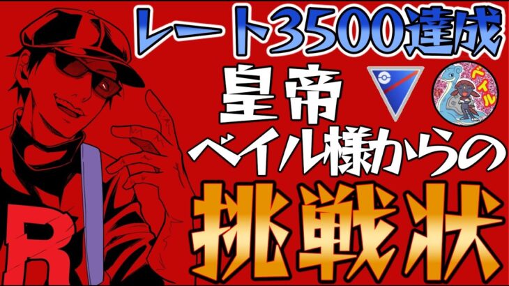 【挑戦状】レート3500達成!!皇帝ベイル様のパーティを初公開します!!!!【ポケモンGO】【GOバトルリーグ】【スーパーリーグ】