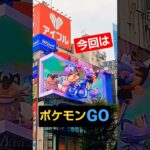 新宿3D広告【ポケモンGO!!】『8/8～9/5迄』 #クロス新宿ビジョン #Pokémon #Shinjuku #shorts