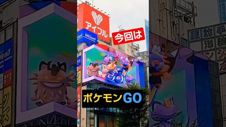 新宿3D広告【ポケモンGO!!】『8/8～9/5迄』 #クロス新宿ビジョン #Pokémon #Shinjuku #shorts