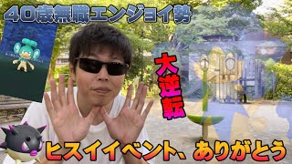 ヒスイイベント最終日に大逆転！ありがとう色違い＆神個体。40歳無職エンジョイ勢【ポケモンGO】