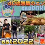 40歳無職の北海道GOFest2022裏側編〜episode0〜グルメや色々旅行の記録。GOフェス【ポケモンGO】