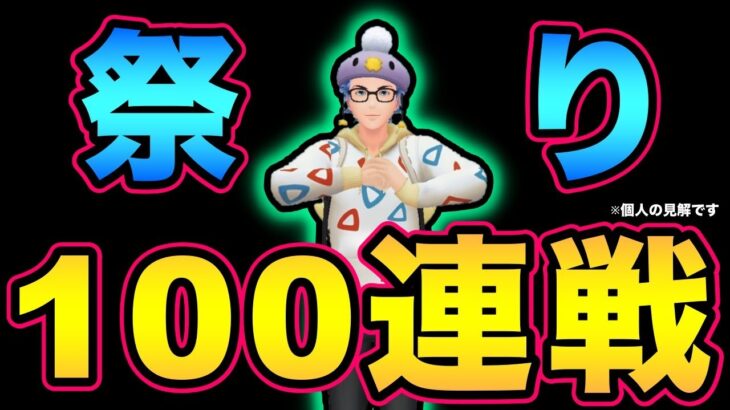 天才の発見！50+50って100じゃね！？【 ポケモンGO 】【 GOバトルリーグ 】【 GBL 】【 スーパーリーグ 】