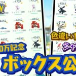 ポケモン捕獲数が50万匹超えたのでボックス紹介します！【ポケモンGO】