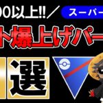 レート爆上げパーティ5選【ポケモンGOバトルリーグ】スーパーリーグ