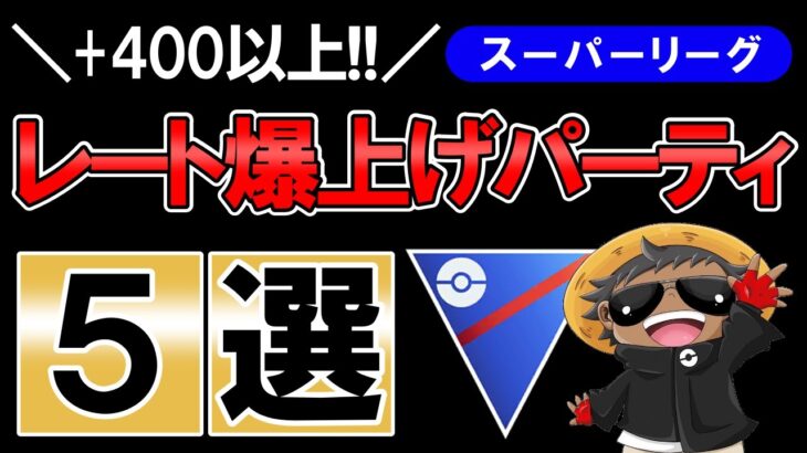 レート爆上げパーティ5選【ポケモンGOバトルリーグ】スーパーリーグ