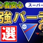 スーパーリーグ初心者安心最強パーティ5選【ポケモンGOバトルリーグ】