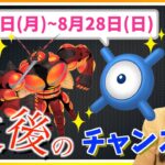 あの色違いが最後のチャンス！?8月22日(月)から 8月28日(日)までの週間攻略ガイド!!【ポケモンGO】