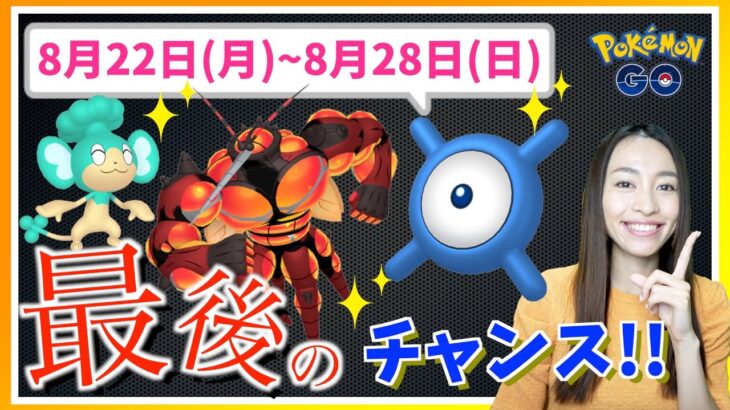 あの色違いが最後のチャンス！?8月22日(月)から 8月28日(日)までの週間攻略ガイド!!【ポケモンGO】