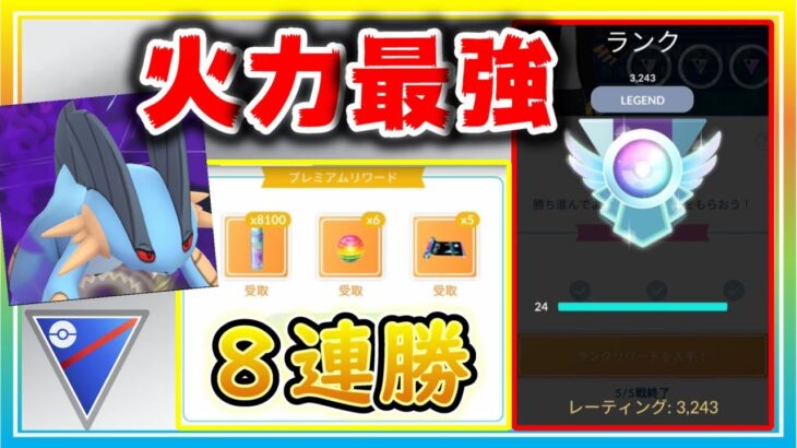 これぞ新最強パ！？8連勝でランク25目前まで回復！【ポケモンGO】【シーズン11】【スーパーリーグ】