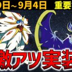 ヤバい新シーズンが来る！？ソルガレオとルナアーラ実装！8月29日～9月4日【ポケモンGO】