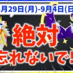 シーズンオブライトでソルガレオ・ルナアーラ実装！？その前に、絶対忘れずやっておきたいことが！！8月29日から9月4日までの週間攻略ガイド!!【ポケモンGO】