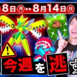 色違い狙うなら○○やっちゃダメ！今から始まる追加ボーナスと特別わざが来る8月8日〜14日の重要点まとめ【ポケモンGO】