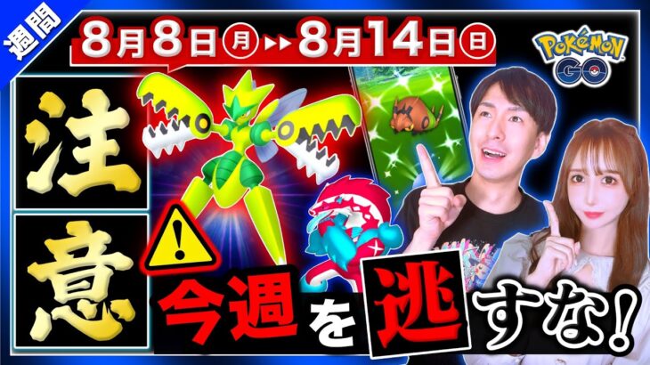 色違い狙うなら○○やっちゃダメ！今から始まる追加ボーナスと特別わざが来る8月8日〜14日の重要点まとめ【ポケモンGO】