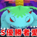 【生配信】世界大会優勝者愛用のシャドウフシギバナ使ってみる！ #927【ポケモンGO】