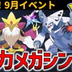 【速報】失敗したくない人はすぐ見て下さい！ガチるしかない9月イベントまとめ【ポケモンGO】