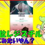 【GBL配信】ハイパリーグ高順位レジスチル使っていく！