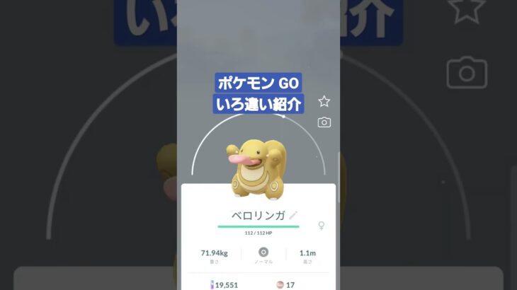 ポケモン GO 色違い 紹介