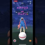 【ポケモンGO】ザシアンレイド メタグロスで倒す