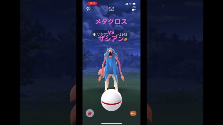 【ポケモンGO】ザシアンレイド メタグロスで倒す