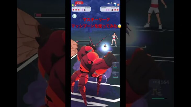 【ポケモンGO】マスターリーグでマッシブーンを使ってみた😇 ギラティナオリジン ドリュウズ マッシブーン