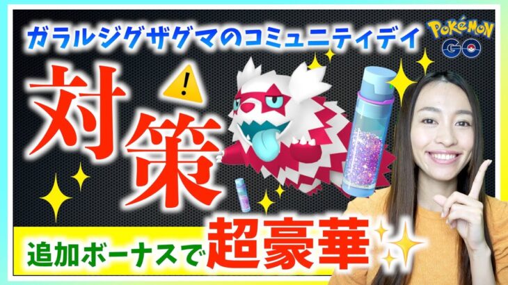 追加ボーナスで超豪華！！ガラルジグザグマのコミュニティデイ攻略ガイド！！【ポケモンGO】