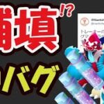 【ポケモンGO】まさかの更なる補填も⁉思わぬ神バグ＆明日は大丈夫!?【思わぬ公式内容＆出来事】