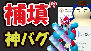 【ポケモンGO】まさかの更なる補填も⁉思わぬ神バグ＆明日は大丈夫!?【思わぬ公式内容＆出来事】