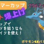 【ポケモンGO】ガチ潜りで爆勝ち！引先キングドラに対応できてる？