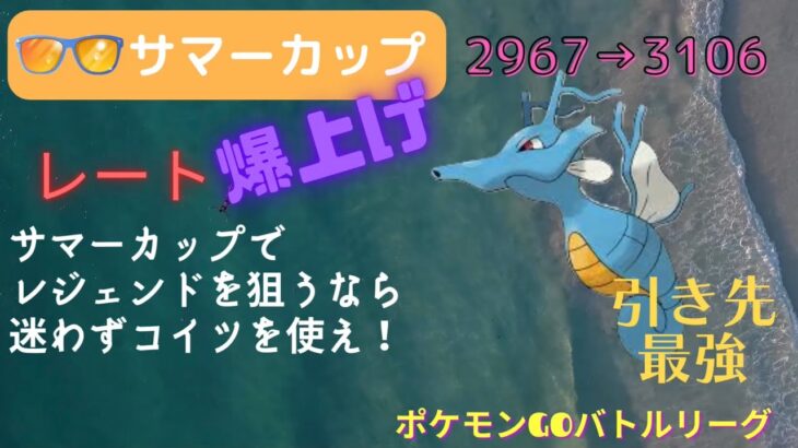 【ポケモンGO】ガチ潜りで爆勝ち！引先キングドラに対応できてる？